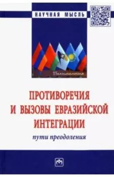 Противоречия и вызовы евразийской интеграции