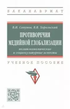 Противоречия медийной глобализации. Политэкономические и социокультурные аспекты. Учебное пособие