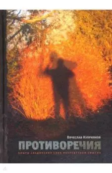 Противоречия: Опыты соединения слов посредством смысла