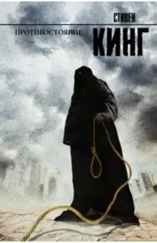 Противостояние