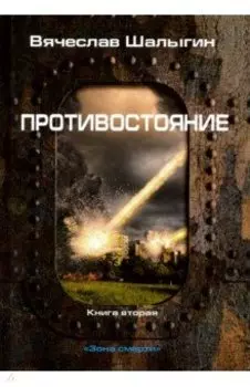 Противостояние