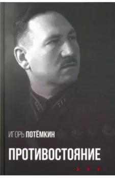 Противостояние