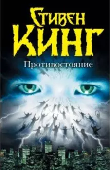 Противостояние