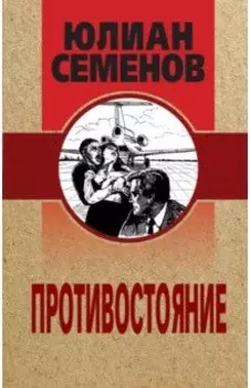 Противостояние