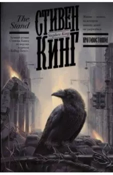 Противостояние