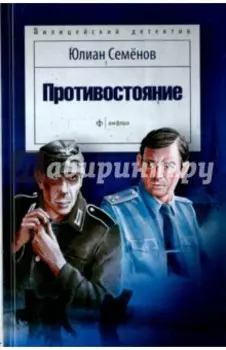 Противостояние