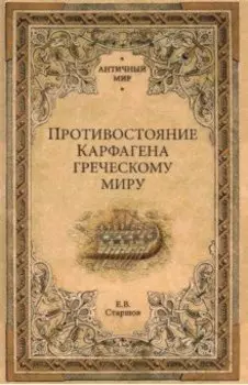 Противостояние Карфагена греческому миру