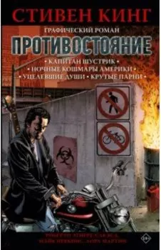 Противостояние. Комикс. Части 1-4