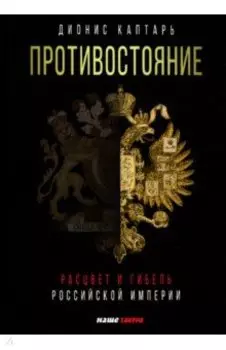 Противостояние. Расцвет и гибель Российской империи