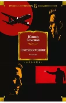 Противостояние. Романы