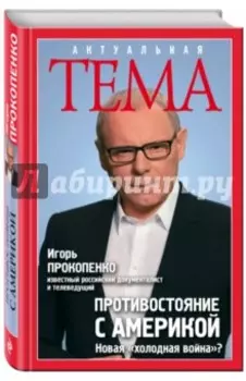 Противостояние с Америкой. Новая "холодная война"?