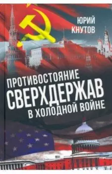 Противостояние сверхдержав в Холодной войне