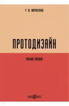 Протодизайн. Учебное пособие
