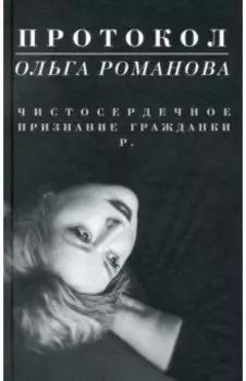 Протокол. Чистосердечное признание гражданки Р.