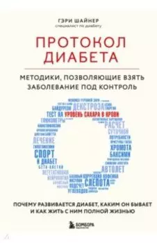 Протокол диабета. Методики, позволяющие взять заболевание под контроль