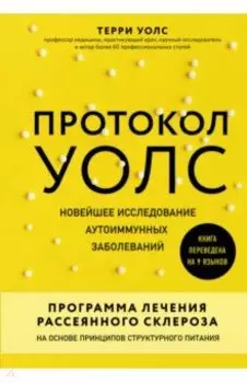 Протокол Уолс. Новейшее исследование аутоиммунных заболеваний.Программа лечения рассеянного склероза