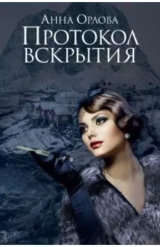 Протокол вскрытия