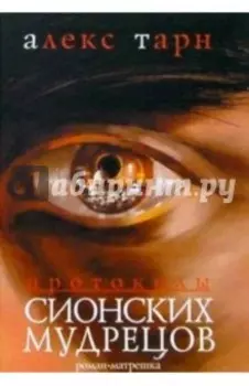 Протоколы сионских мудрецов: Роман-матрешка