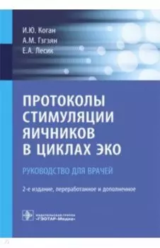 Протоколы стимуляции яичников в циклах ЭКО. Руководство