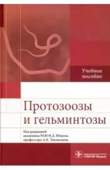 Протозоозы и гельминтозы. Учебное пособие