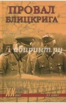 Провал блицкрига