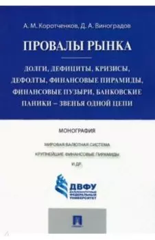 Провалы рынка. Долги, дефициты, кризисы, дефолты, финансовые пирамиды, финансовые пузыри