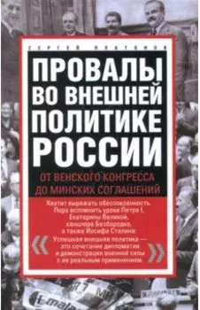 Провалы во внешней политике России