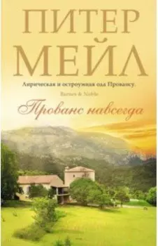 Прованс навсегда