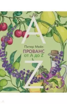 Прованс от A до Z