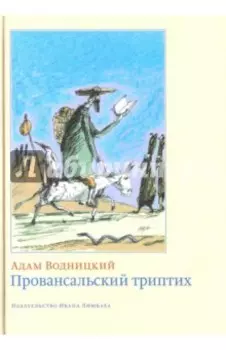 Провансальский триптих