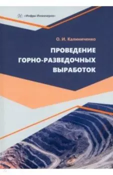 Проведение горно-разведочных выработок. Учебное пособие