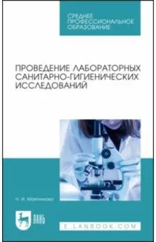 Проведение лабораторных санитарно-гигиенических исследований. Учебное пособие для СПО