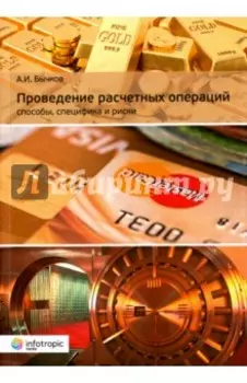 Проведение расчетных операций. Способы, специфика и риски