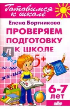Проверим подготовку к школе. 6-7 лет