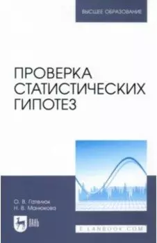 Проверка статистических гипотез. Учебное пособие для вузов
