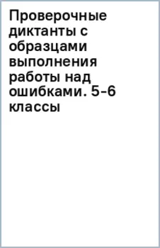Проверочные диктанты с образцами выполнения работы над ошибками. 5-6 классы. ФГОС