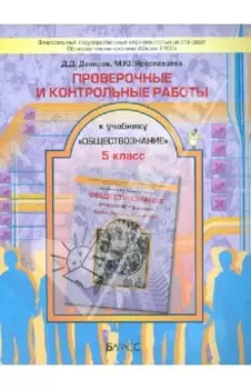 Проверочные и контрольные работы к учебнику "Обществознание" (Зачем изучать общество?). 5 класс ФГОС