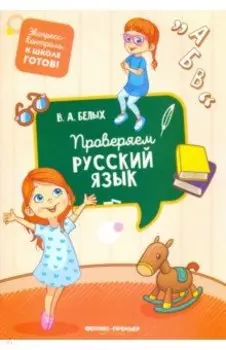 Проверяем русский язык