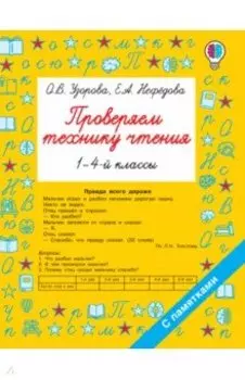 Проверяем технику чтения. 1-4 классы