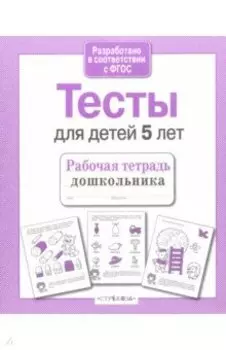 Проверяем знания дошкольника. Тесты для детей 5 лет. ФГОС