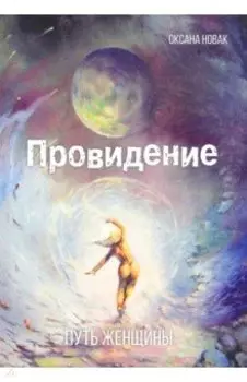 Провидение. Путь женщины