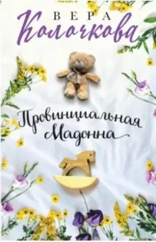 Провинциальная Мадонна