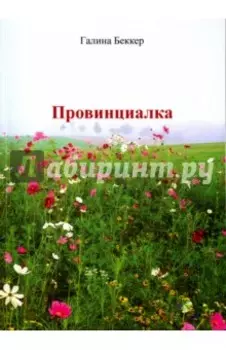 Провинциалка