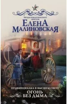 Провинциалка в высшем свете. Огонь без дыма