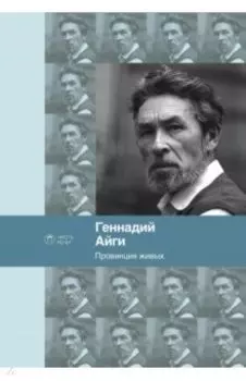 Провинция живых