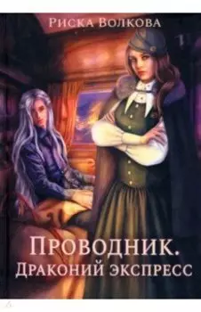 Проводник. Драконий экспресс