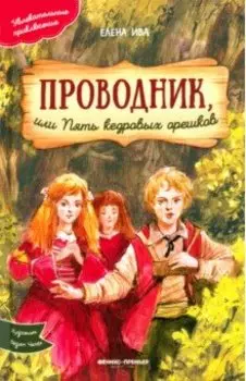 Проводник, или Пять кедровых орешков