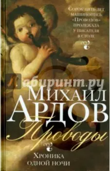 Проводы. Хроника одной ночи