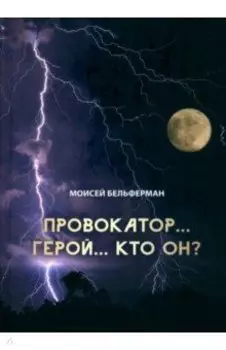 Провокатор... Герой... Кто он?