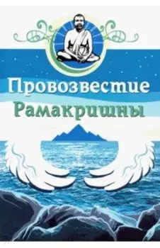 Провозвестие Рамакришны